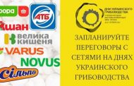 Запланируйте переговоры с сетями на Днях Украинского Грибоводства